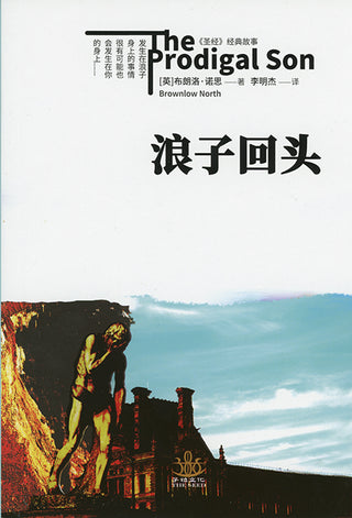 Chinese The Prodigal Son by Brownlow North cover image.
