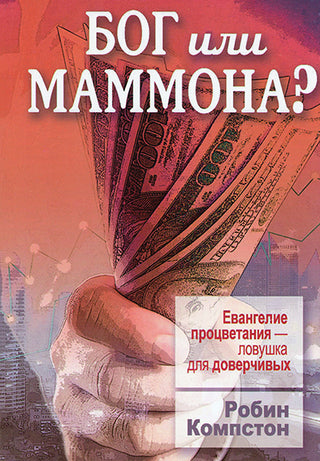 Russian God or Mammon? cover image