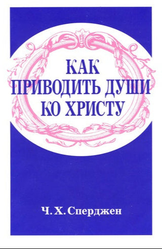 Russian The Soul Winner cover image