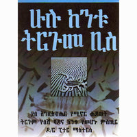 Amharic Vanity of Vanities. The Emptiness of Life Without God