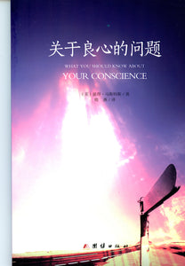 Chinese What You Should Know About Your Conscience