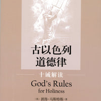 Chinese God's Rules for Holiness