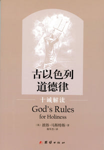 Chinese God's Rules for Holiness