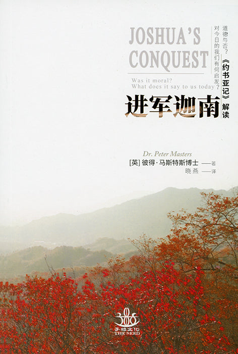 Chinese Joshua's Conquest