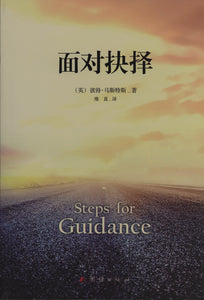 Chinese Steps for Guidance in the Journey of Life