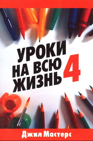 Russian Lessons for Life 4 cover image