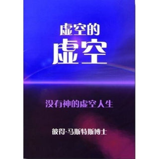 Chinese Vanity of Vanities (Traditional script)